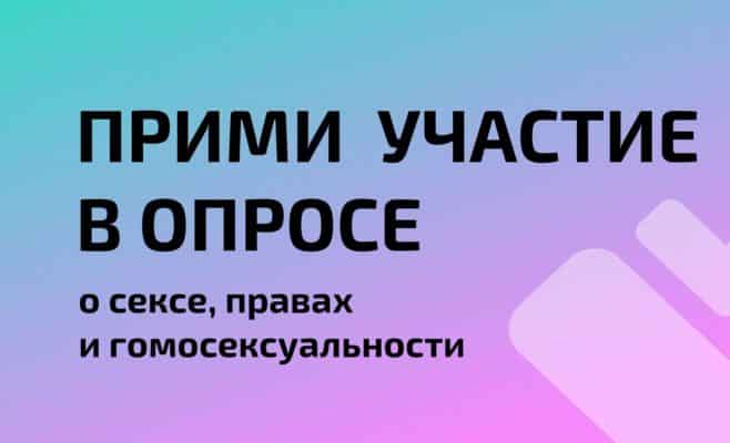 Интернет опрос о сексе, правах и гомосексуальности