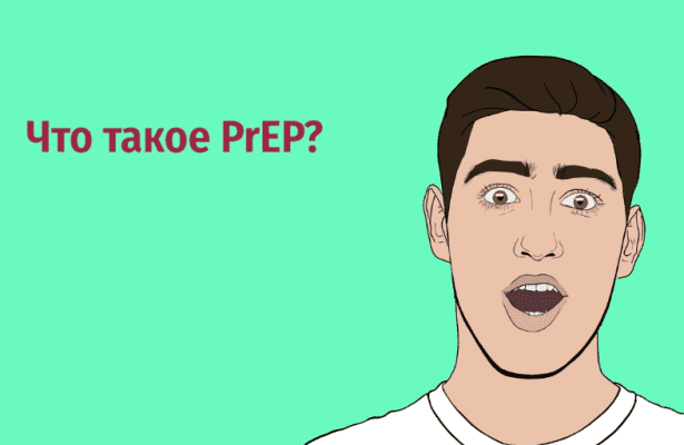 что такое Prep