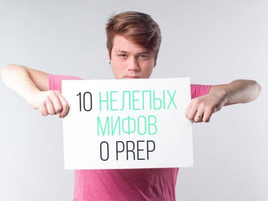 Мифы о PrEP