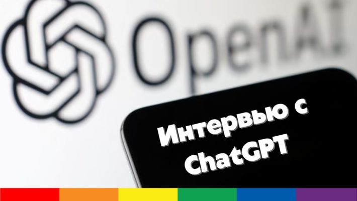 Самое большое интервью с ChatGPT об ЛГБТК+ сообществе в России