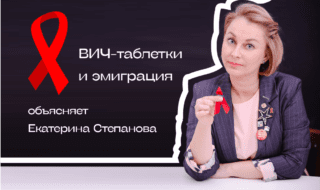 ВИЧ-таблетки в эмиграции. Объясняет Екатерина Степанова