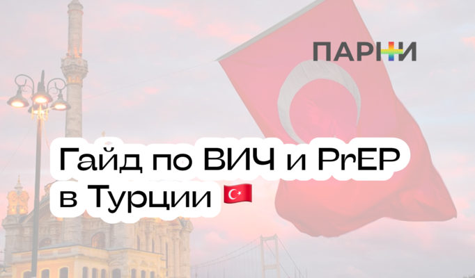 Лечение ВИЧ и прием PrEP в Турции: гайд