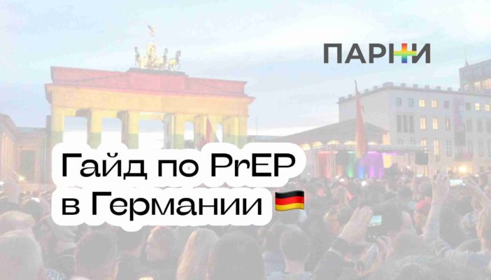 PrEP в Германии