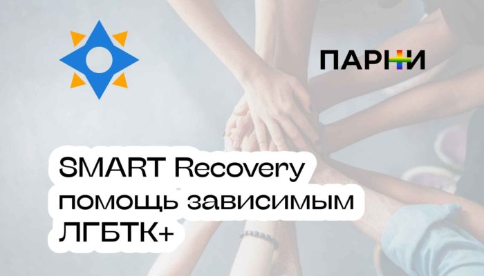 SMART Recovery для зависимых ЛГБТК+